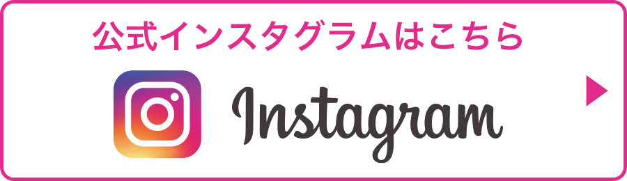 公式インスタグラムはこちら