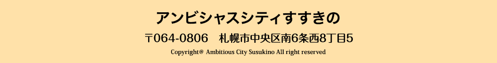 アンビシャスシティすすきの 〒064-0806　札幌市中央区南6条西8丁目5