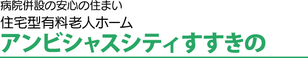 アンビシャスシティすすきの