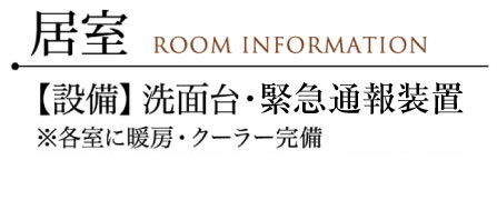 居室【設備】洗面台・緊急通報装置　※各室に暖房・クーラー完備※6F居室には電動ベッド・人工呼吸器設備・室内照明器具